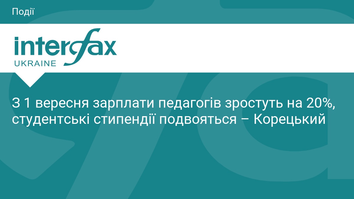 З 1 вересня зарплати педагогів зростуть на 20%, студентські стипендії подвояться – Корецький