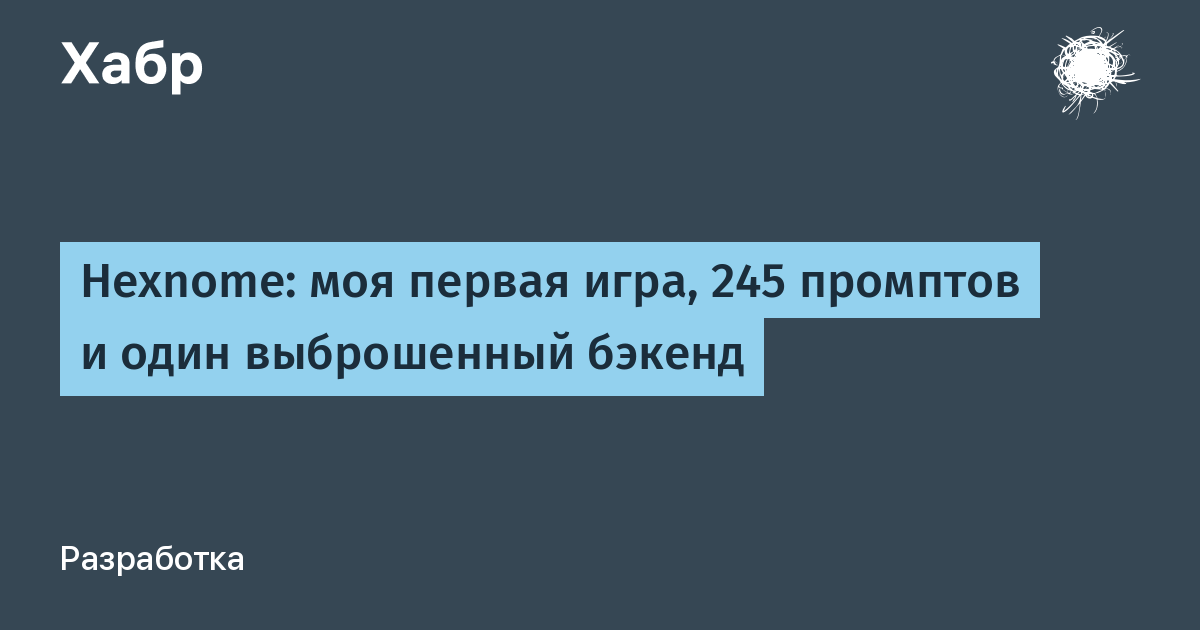 Hexnome: моя первая игра, 245 промптов и один выброшенный бэкенд