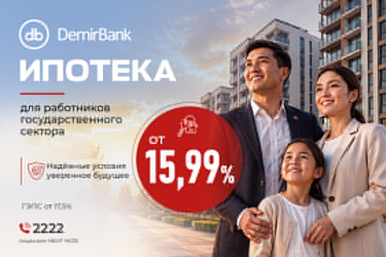 DemirBank запустил специальную ипотечную программу для сотрудников госсектора
