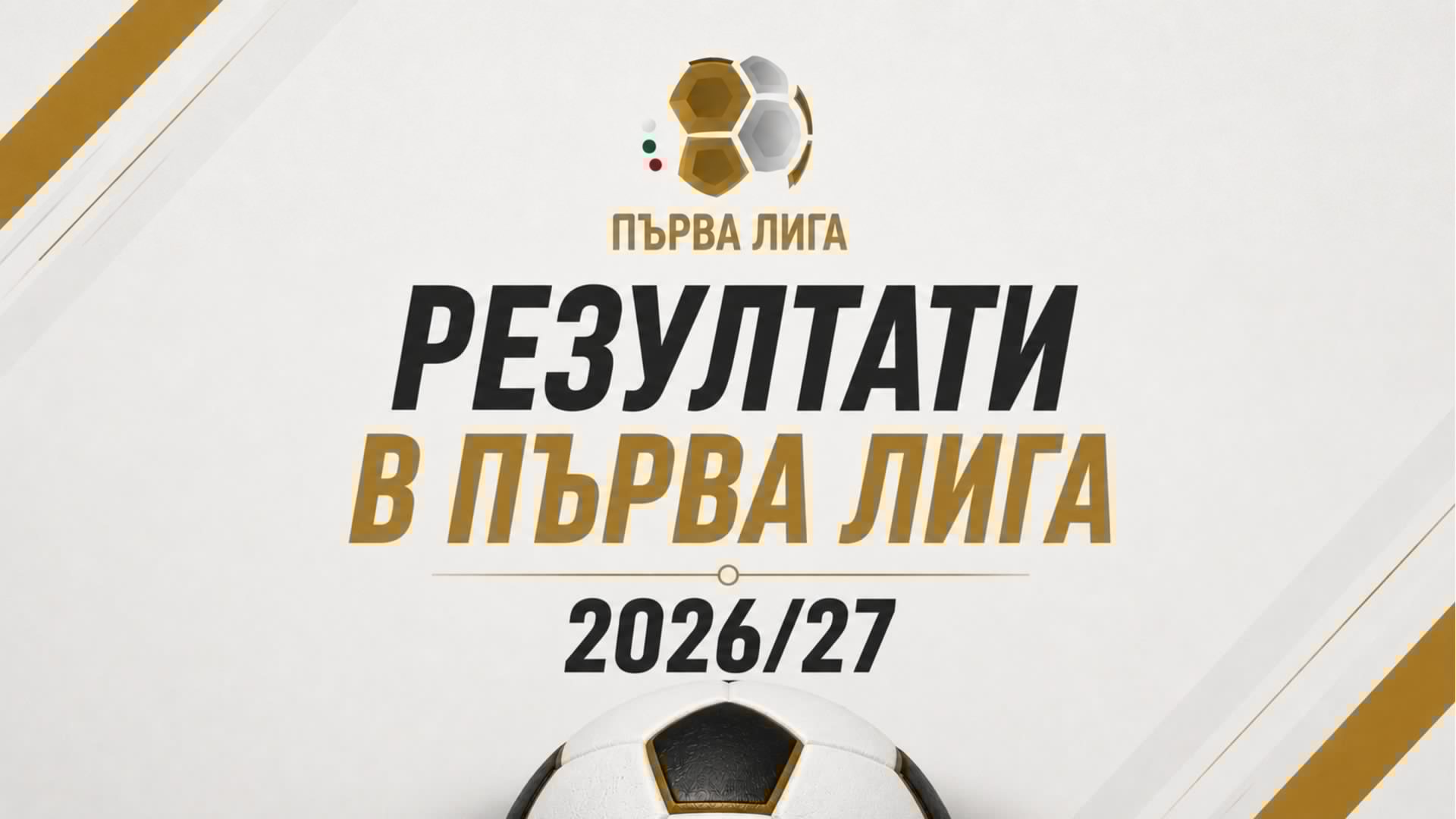 Пълни резултати на всички мачове в Първа лига през сезон 2026/27 - вторият кръг стартира ударно