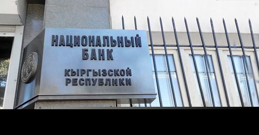 Нацбанк Кыргызстана продал еще $196,2 миллиона для стабилизации рынка