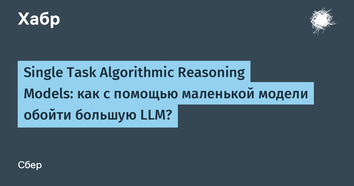 Single Task Algorithmic Reasoning Models: как с помощью маленькой модели обойти большую LLM?