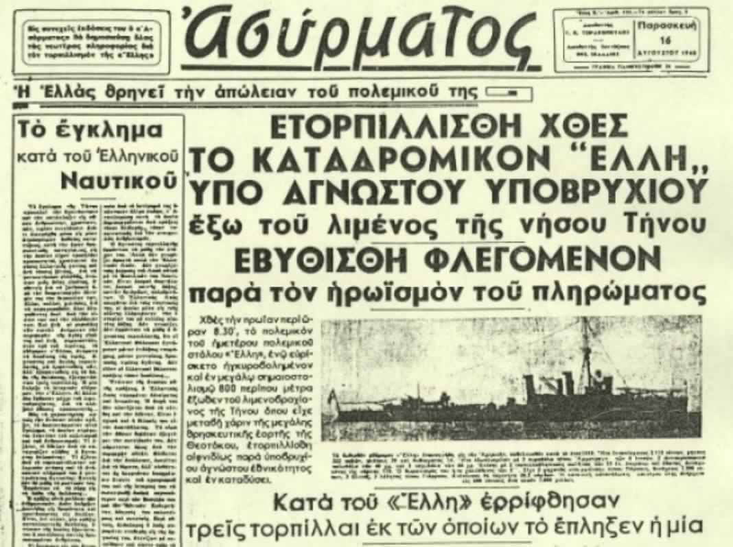 ΣΑΝ ΣΗΜΕΡΑ – 15 Αυγούστου 1940: Ο τορπιλισμός του “Έλλη”, η κορύφωση των ιταλικών προκλήσεων