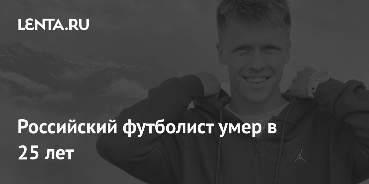 Российский футболист умер в 25 лет