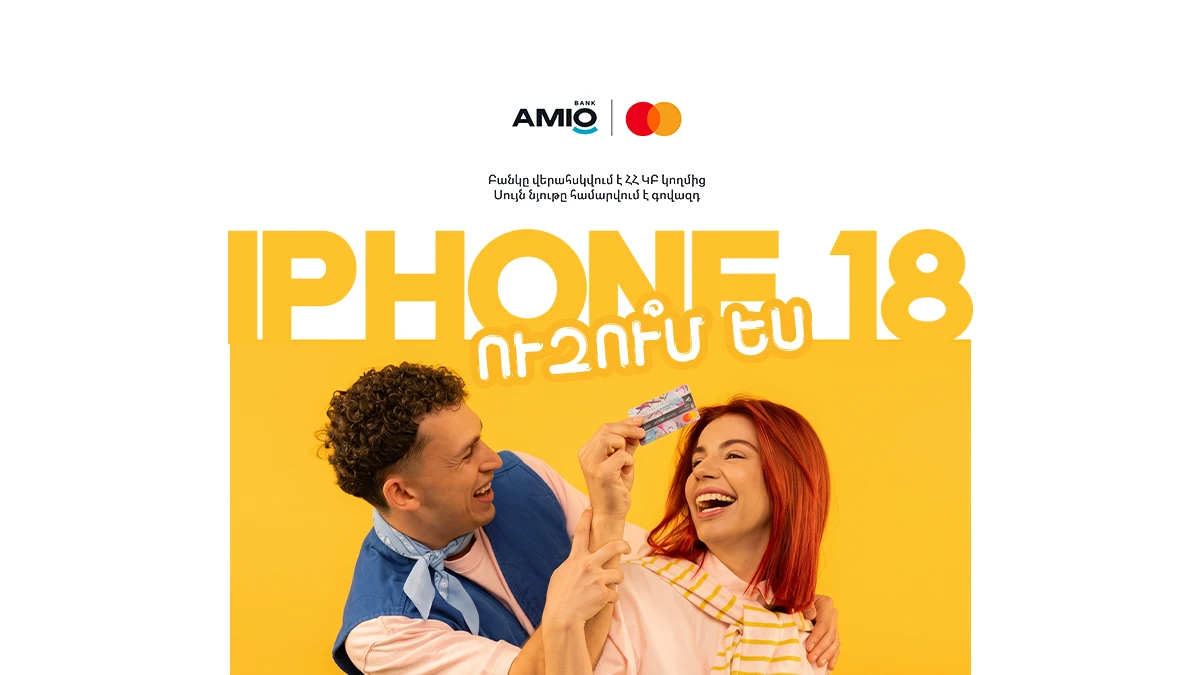 iPhone 18 և այլ արժեքավոր նվերներ