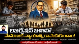 రిజర్వేషన్ బచావో.. సామాజిక న్యాయాన్ని కాపాడుకుందాం!