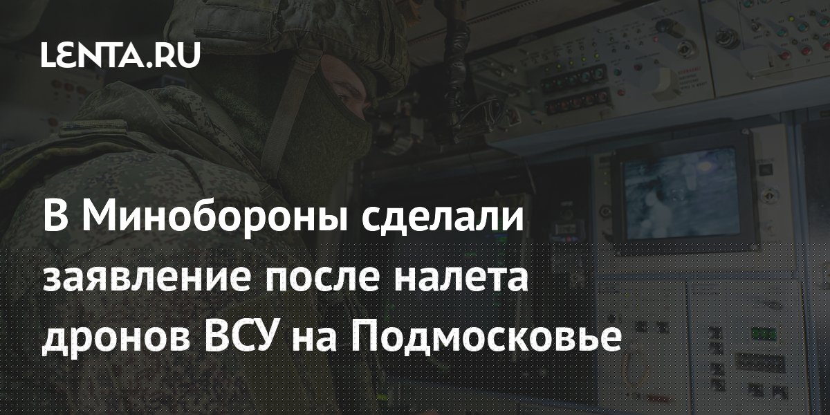 В Минобороны сделали заявление после налета дронов ВСУ на Подмосковье