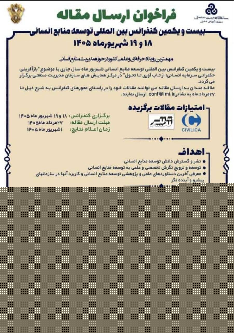 فراخوان ارسال مقاله به بیست و یکمین کنفرانس بین المللی توسعه منابع انسانی