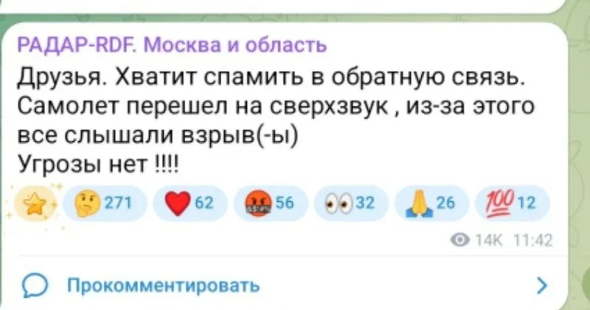 Мощный хлопок услышали жители разных районов Москвы. В МЧС не знают его причину, а телеграм-каналы пишут о самолете, который «перешел на сверхзвук»