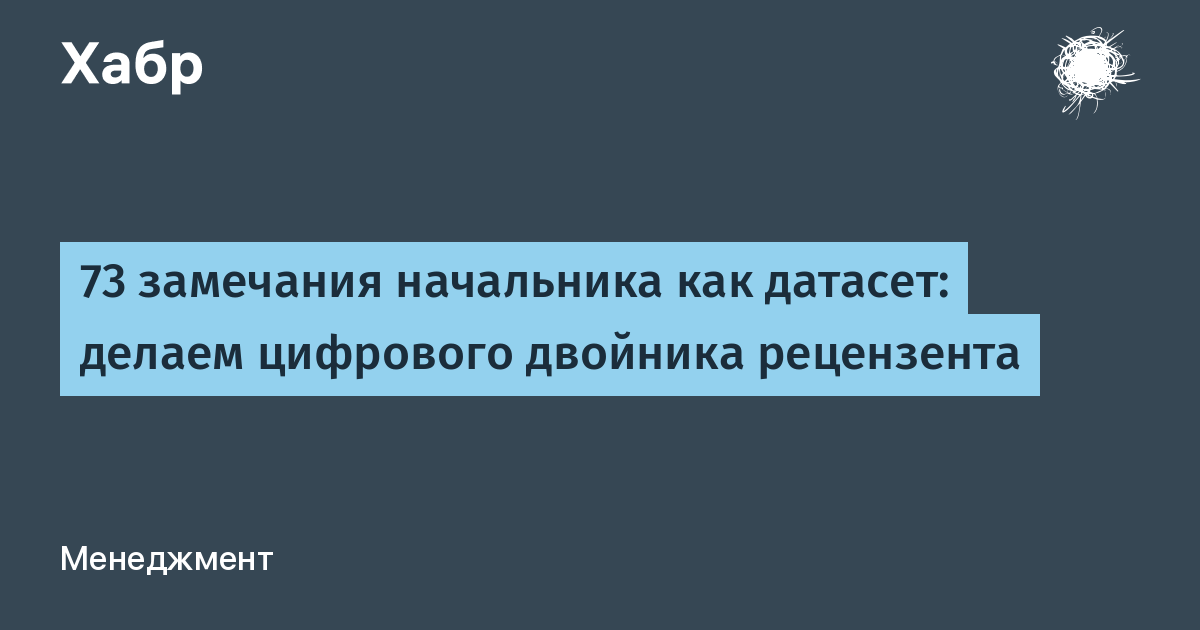 73 замечания начальника как датасет: делаем цифрового двойника рецензента