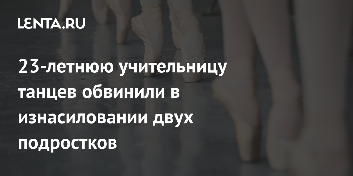23-летнюю учительницу танцев обвинили в изнасиловании двух подростков