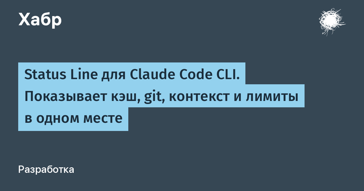 Status Line для Claude Code CLI. Показывает кэш, git, контекст и лимиты в одном месте