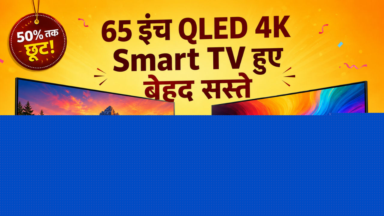 Flipkart Freedom Sale: 65 इंच QLED 4K Smart TV खरीदने का बेहतरीन मौका, ये मॉडल मिल रहे सोच से भी सस्ते