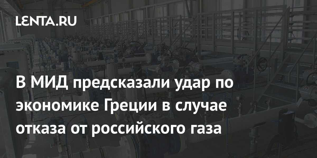 В МИД предсказали удар по экономике Греции в случае отказа от российского газа