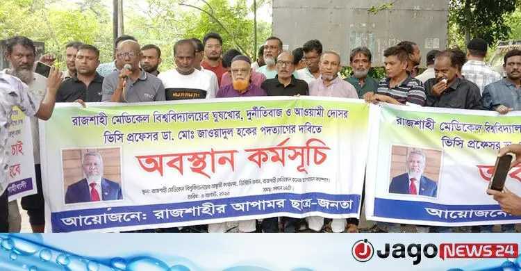 দুর্নীতির অভিযোগে রাজশাহী মেডিকেল বিশ্ববিদ্যালয়ের ভিসির পদত্যাগ দাবি
