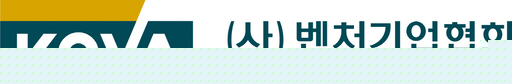 벤처協, 벤처금융포럼 통해 상반기 258.3억 자금조달 '마중물'