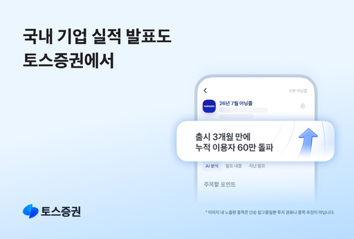 토스증권, AI 어닝콜 통했다…출시 3개월 만에 이용자 60만명
