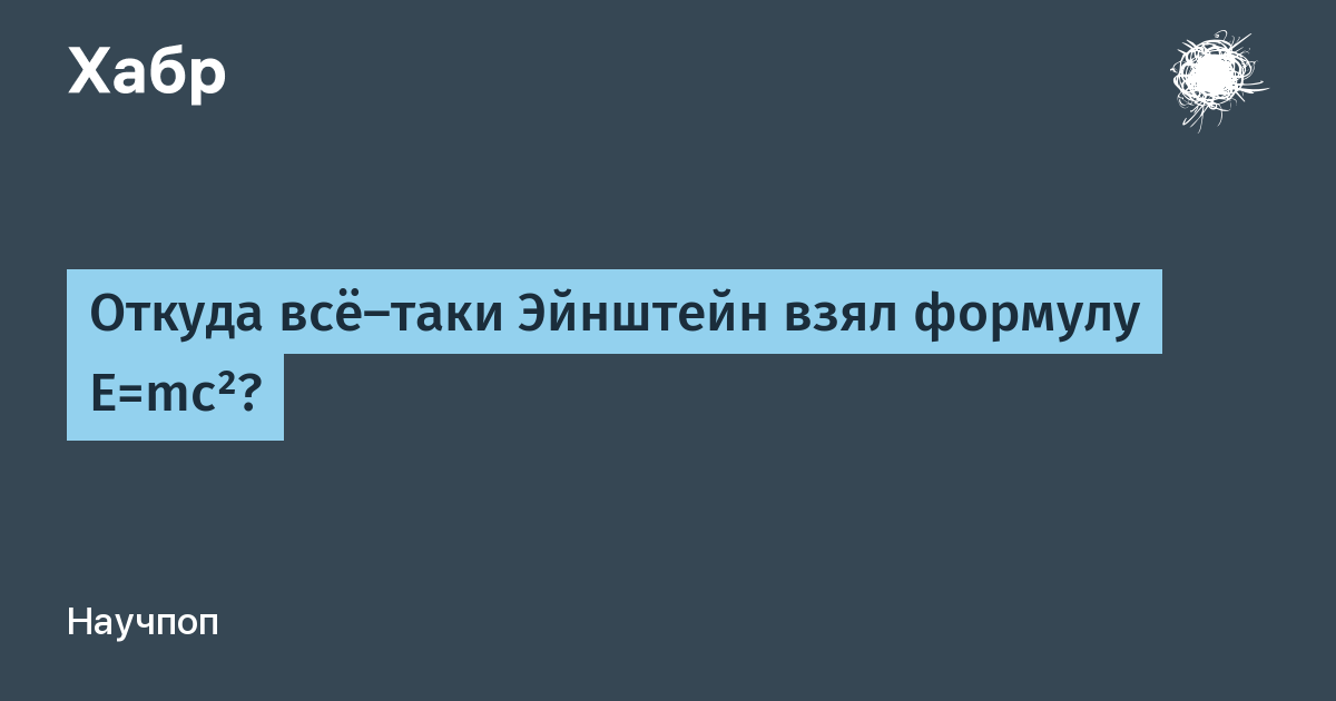 Откуда всё-таки Эйнштейн взял формулу E=mc²?