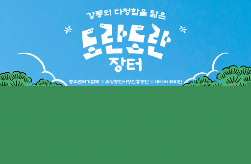 네이버 해피빈, 강릉 소상공인 상생 프로젝트 '도란도란 장터' 진행