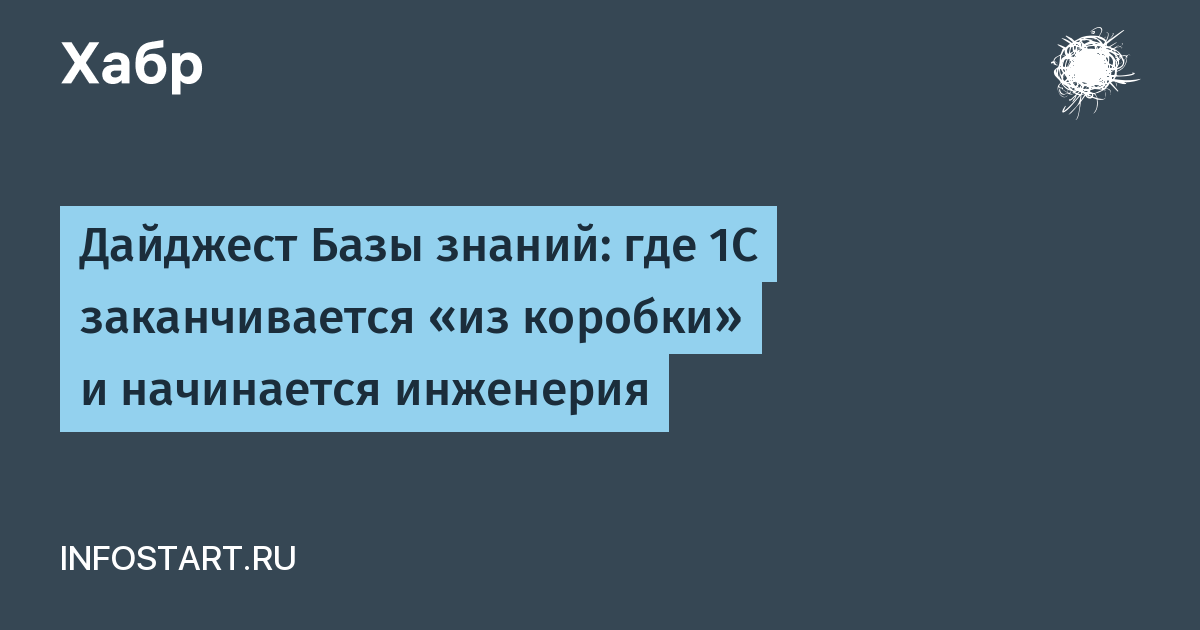 Дайджест Базы знаний: где 1С заканчивается «из коробки» и начинается инженерия