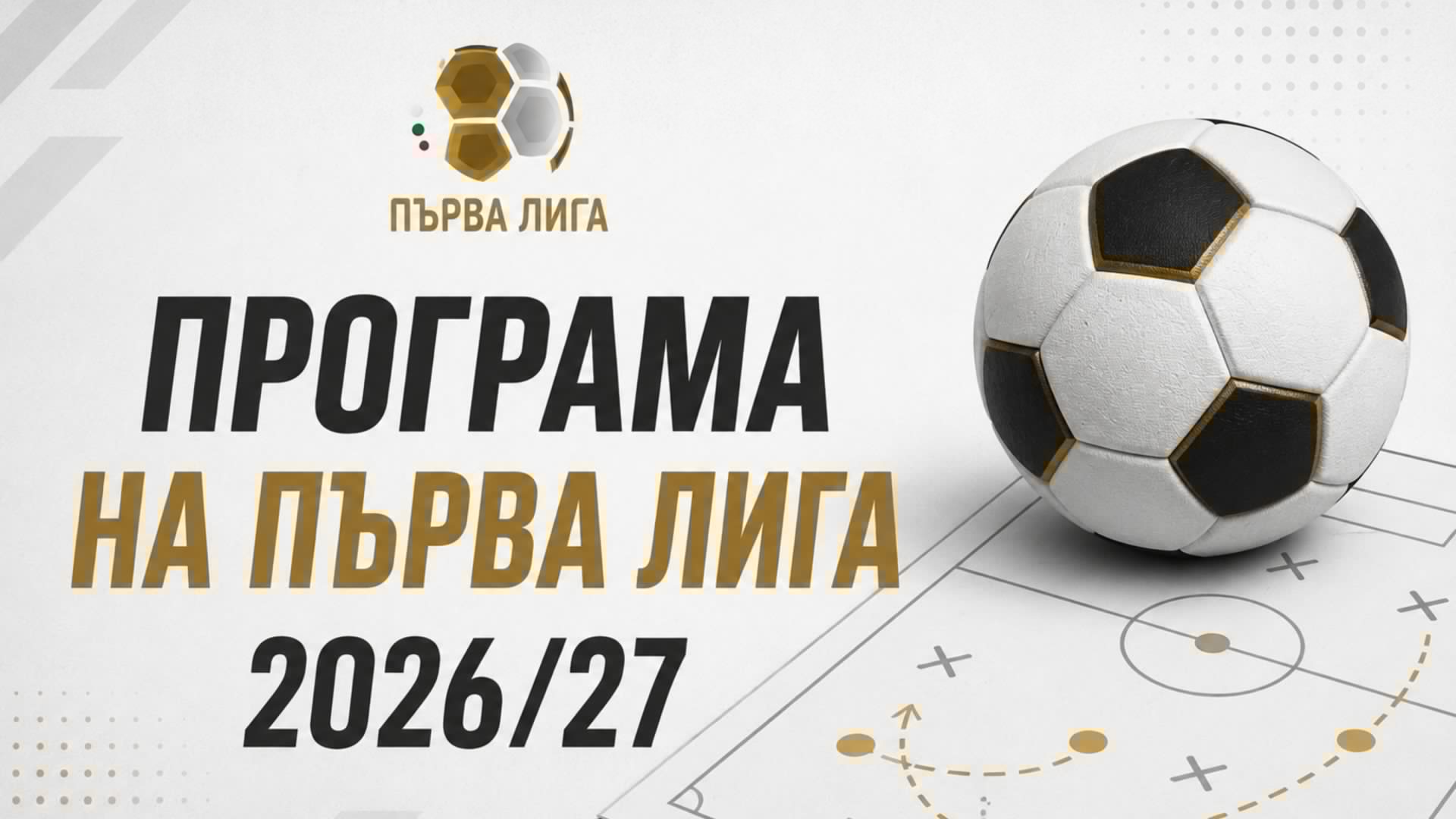 Пълна програма на Първа лига 2026/27 - Левски продължава победния си ход!