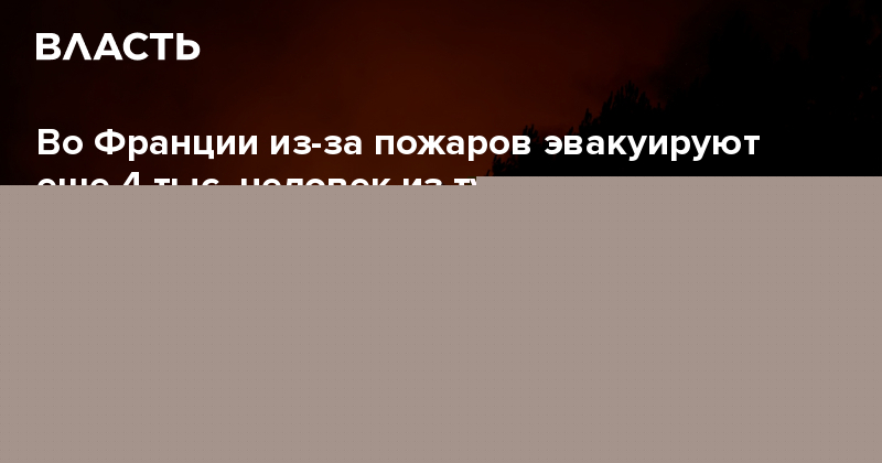 Во Франции из-за пожаров эвакуируют еще 4 тыс. человек из туристических мест
