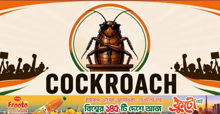 শিক্ষার্থীদের নিয়ে এবার কলকাতায় নামছে ‘ককরোচ জনতা পার্টি’