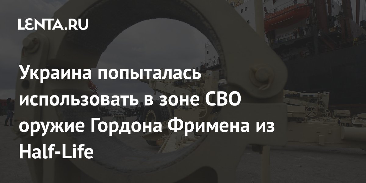 Украина попыталась использовать в зоне СВО оружие Гордона Фримена из Half-Life