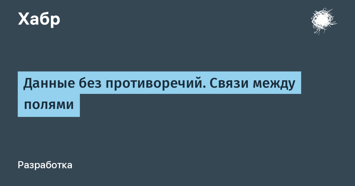Данные без противоречий. Связи между полями
