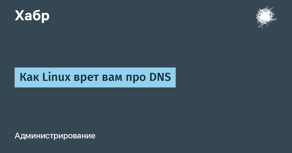 Как Linux врет вам про DNS