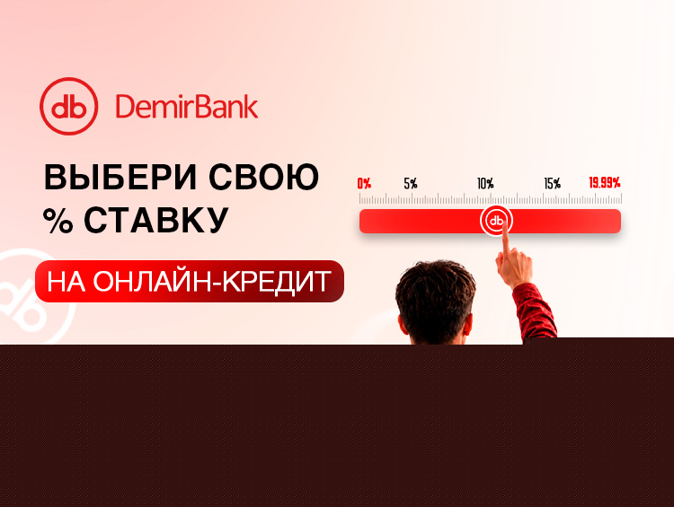 Выбирайте процентную ставку на&nbsp;онлайн-кредит сами&nbsp;&mdash; впервые в&nbsp;Кыргызстане