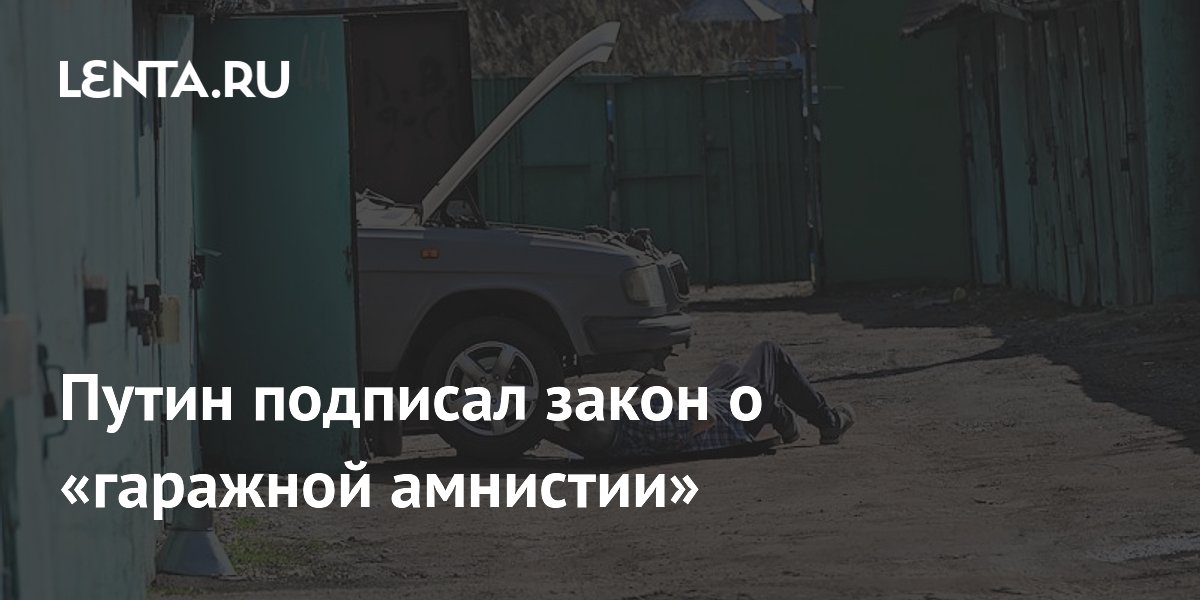 Путин подписал закон о «гаражной амнистии»