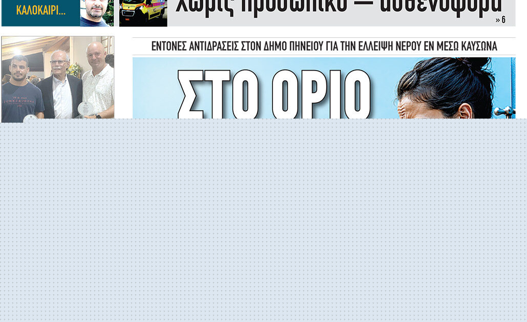Διαβάστε σήμερα, Παρασκευή (07/08/26′), στην εφ. «Πατρίς»!