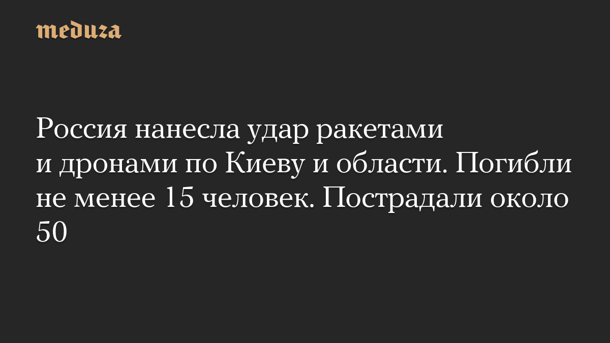 Россия нанесла удар ракетами и дронами по Киеву и области. Погибли не менее 15 человек. Пострадали около 50