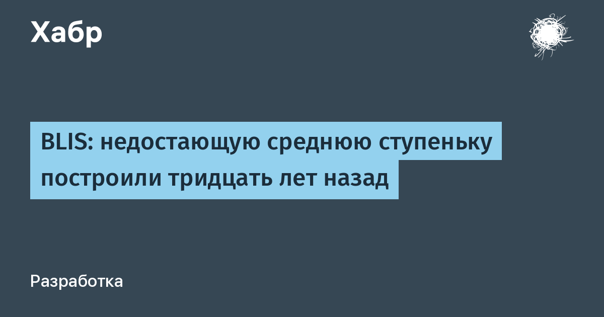BLIS: недостающую среднюю ступеньку построили тридцать лет назад