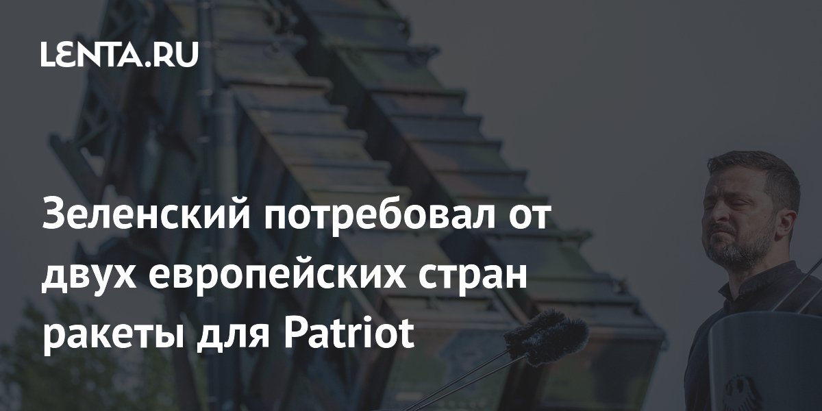 Зеленский потребовал от двух европейских стран ракеты для Patriot