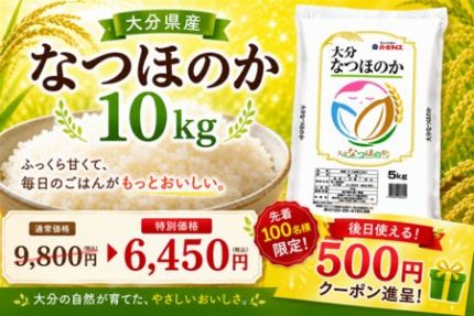 大分県産米「なつほのか」を応援価格で販売!先着100名に500円クーポンプレゼント＆お客様送料一部負担なし!