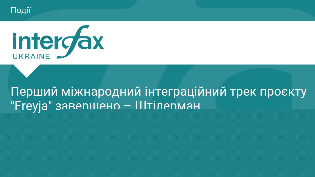 Перший міжнародний інтеграційний трек проєкту "Freyja" завершено – Штілерман
