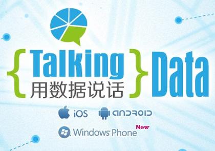 Comment on Chinese Mobile Data Analysis Service TalkingData Announces Series A Funding by Mobile Analytics Service TalkingData Announces Series B Funding, Valued More than Flurry | Kungpao.tv