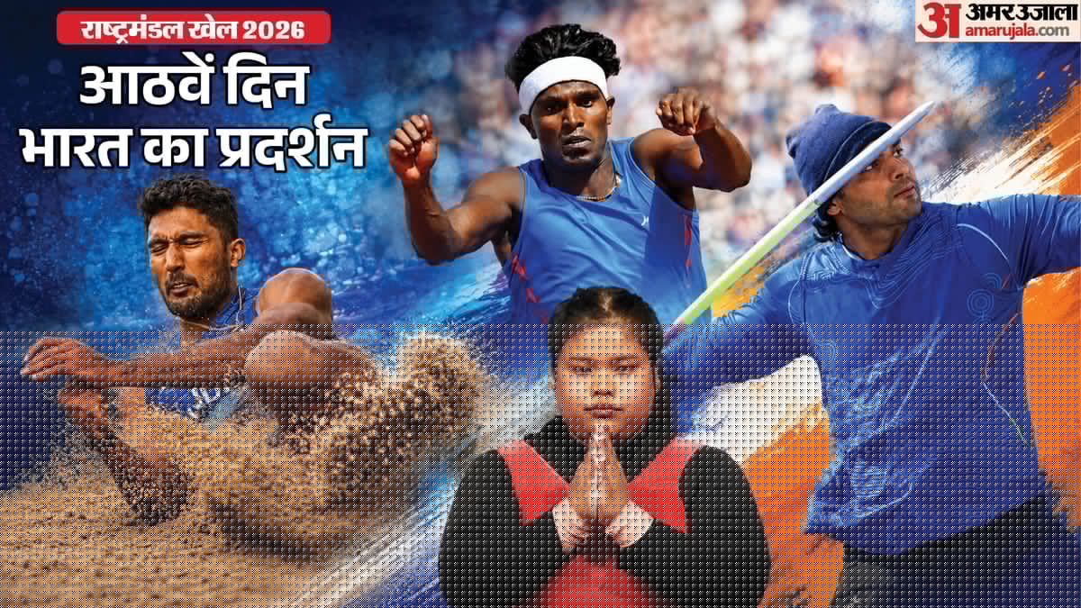 CWG 2026 Day 8: नीरज चोपड़ा फाइनल में, डेकाथलॉन और त्रिकूद में मिली सफलता; भारोत्तोलक मार्टिना पदक से चूकीं