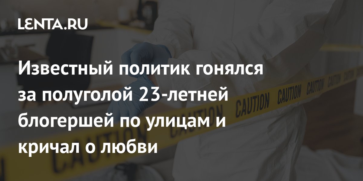 Известный политик гонялся за полуголой 23-летней блогершей по улицам и кричал о любви
