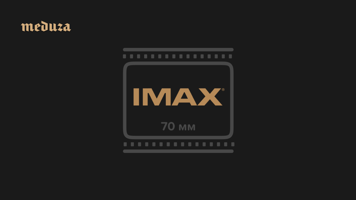Все говорят, что «Одиссею» нужно смотреть только в IMAX. А чем на самом деле отличается этот формат от других? И насколько хуже картинка в обычном зале?