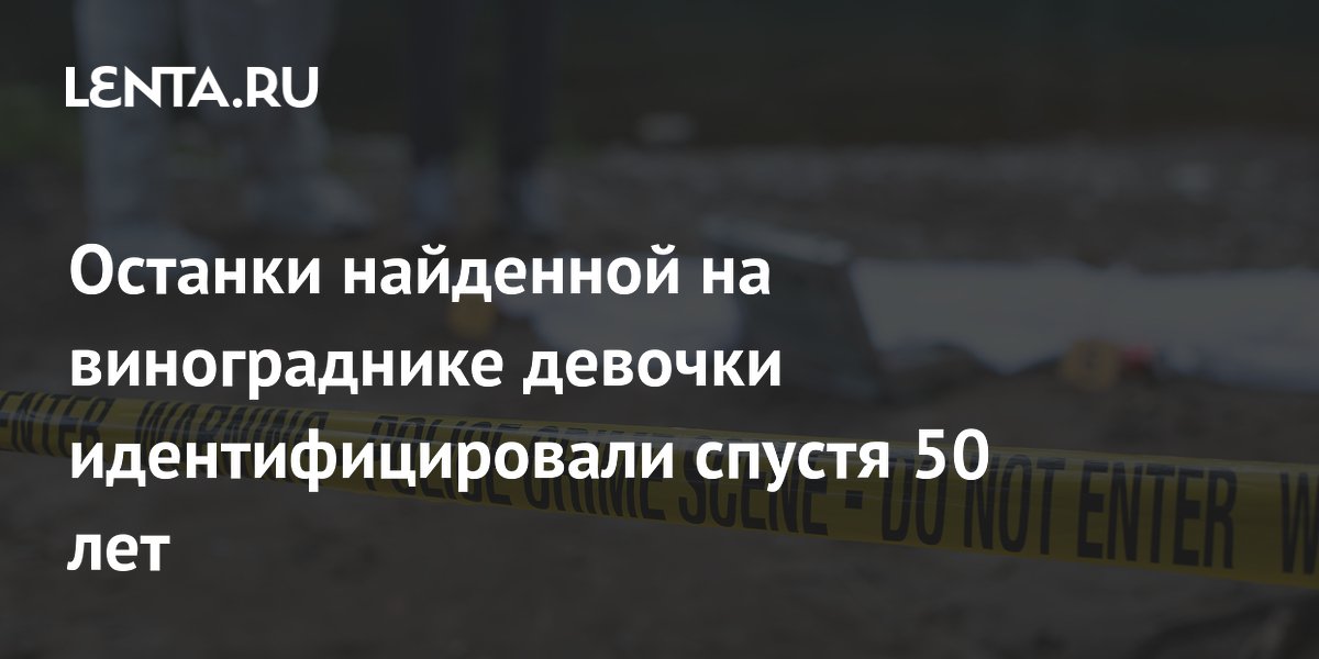 Останки найденной на винограднике девочки идентифицировали спустя 50 лет