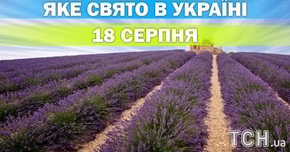 Яке 18 серпня свято — все про цей день, яке церковне свято