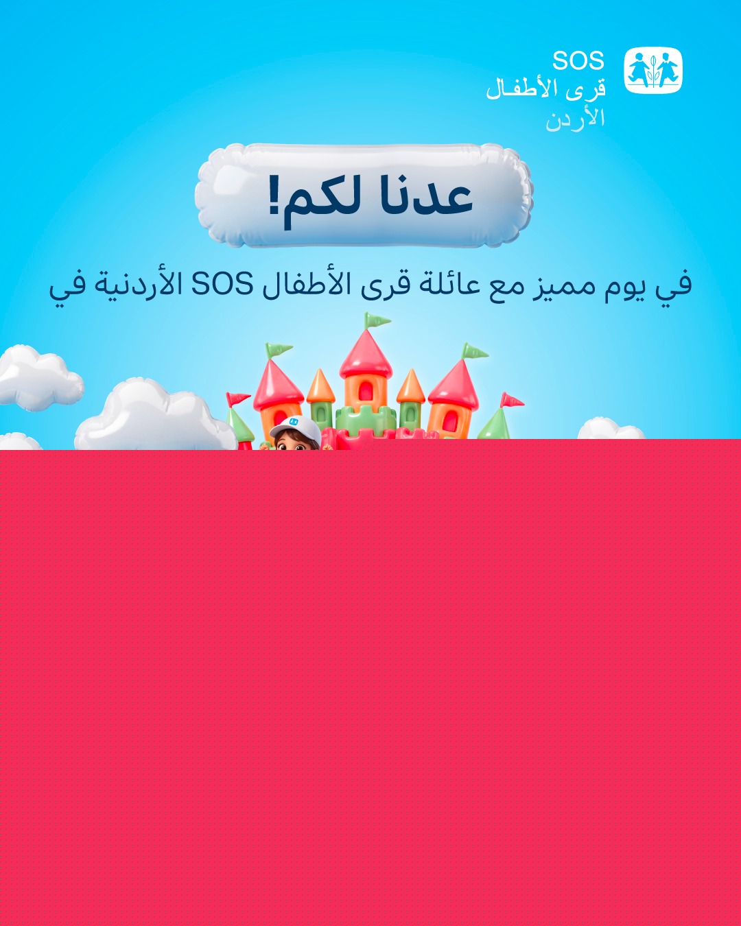 بعد ثلاث سنوات من الغياب.. جمعية قرى الأطفال SOS الأردنية تعيد فتح أبوابها أمام المجتمع من خلال -كرنفال السعادة-