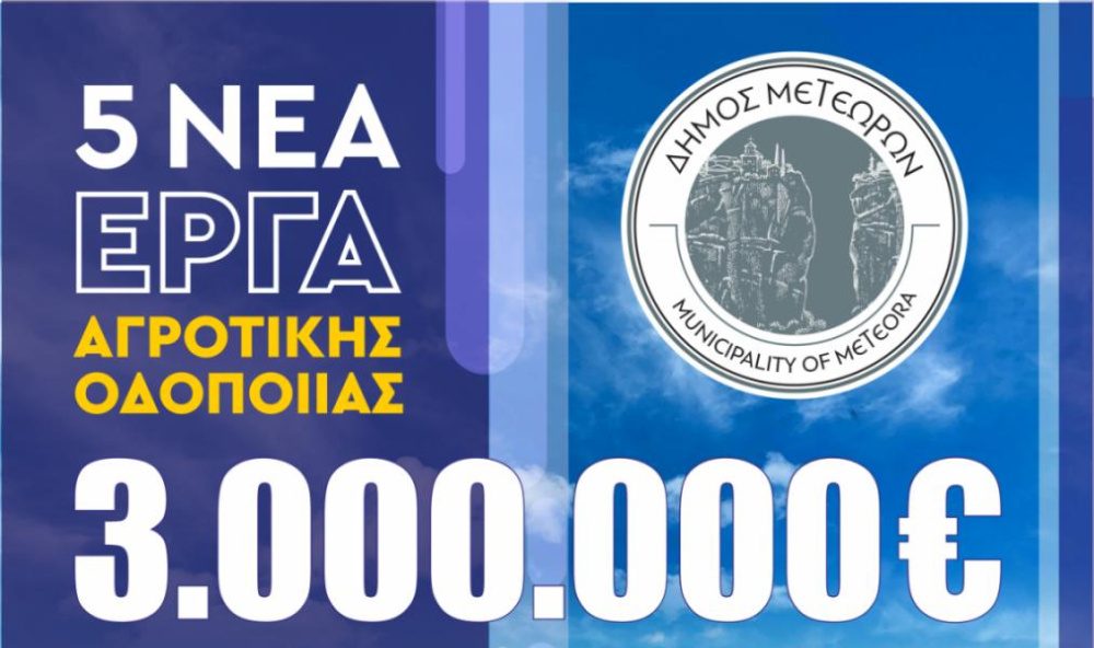 Δήμος Μετεώρων: 3 εκατ. ευρώ για έργα αγροτικής οδοποιίας – Εγκρίθηκαν και οι πέντε προτάσεις με υψηλή βαθμολογία