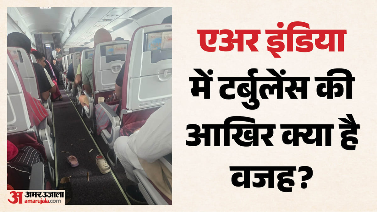 Air India Flight Turbulence: टर्बुलेंस की वजह तकनीकी खराबी या मौसम? भारतीय पायलट संघ ने क्या बताई वजह