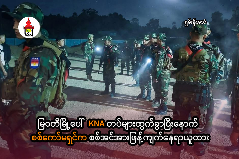 Junta deploys troops in Myawaddy following KNA withdrawal
