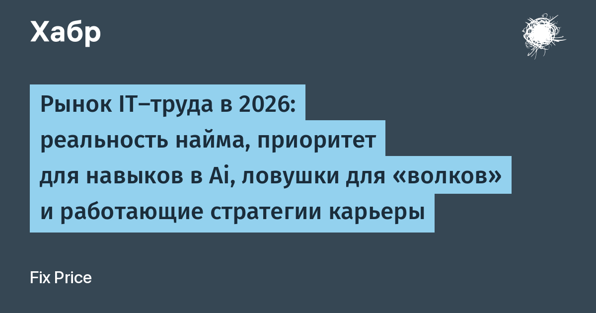Рынок IT-труда в 2026: реальность найма, приоритет для навыков в Ai, ловушки для «волков» и работающие стратегии карьеры