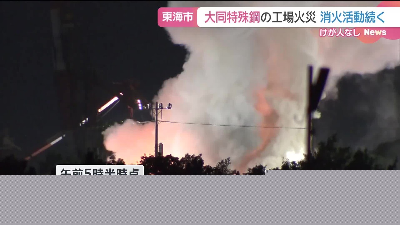 Fire Breaks Out at Daido Steel Chita Plant in Aichi
